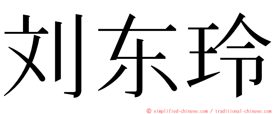 刘东玲 ming font