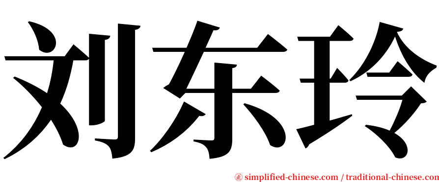 刘东玲 serif font