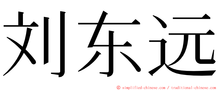 刘东远 ming font