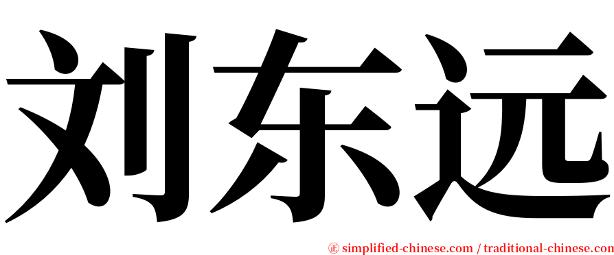 刘东远 serif font