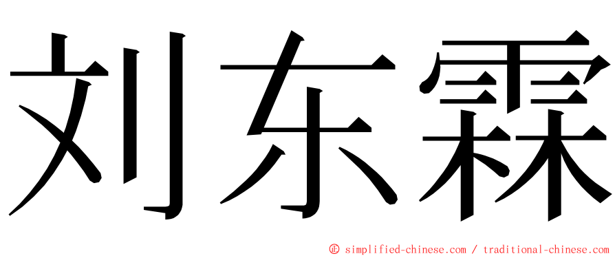 刘东霖 ming font