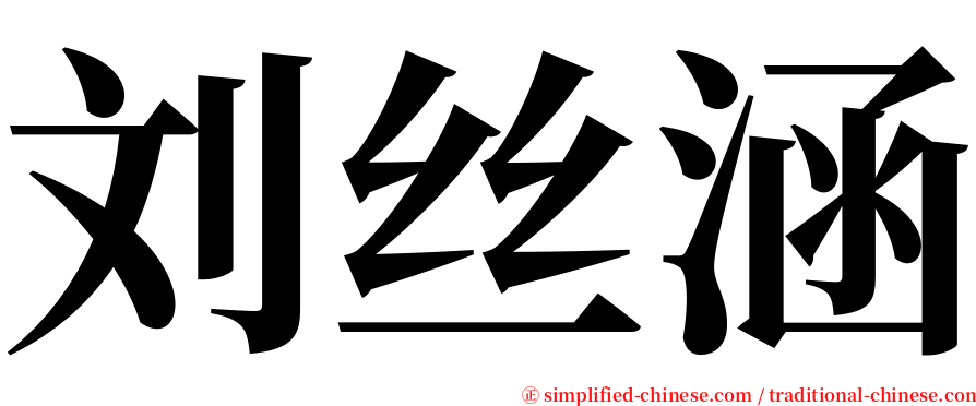 刘丝涵 serif font