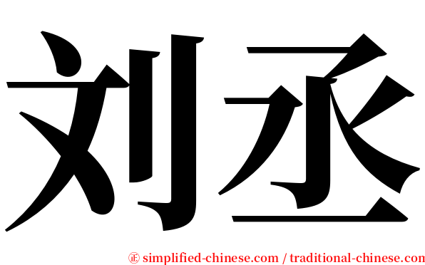 刘丞 serif font