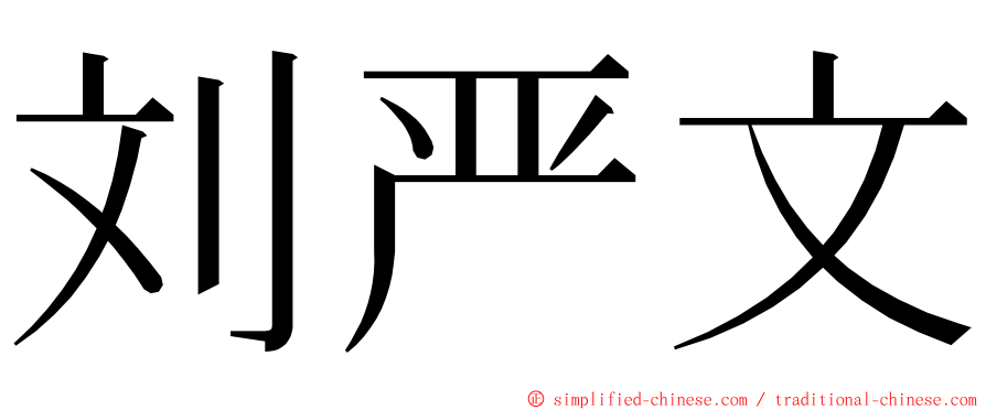 刘严文 ming font