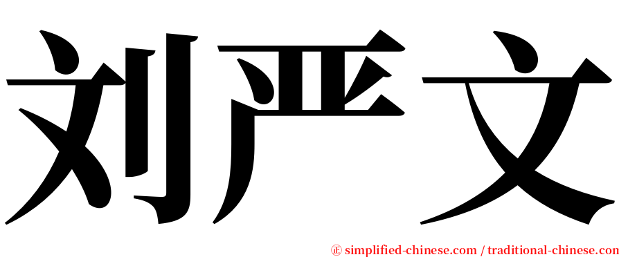 刘严文 serif font