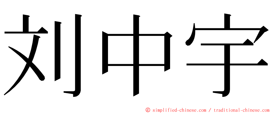 刘中宇 ming font