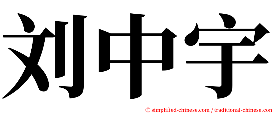 刘中宇 serif font