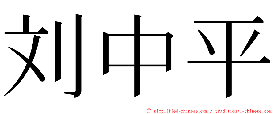 刘中平 ming font