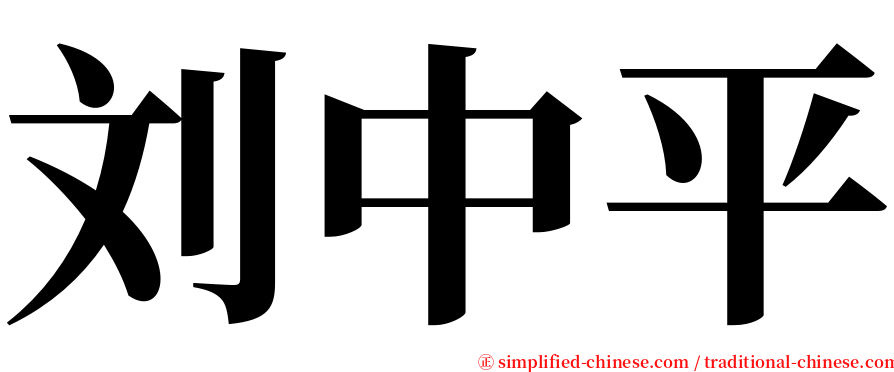 刘中平 serif font