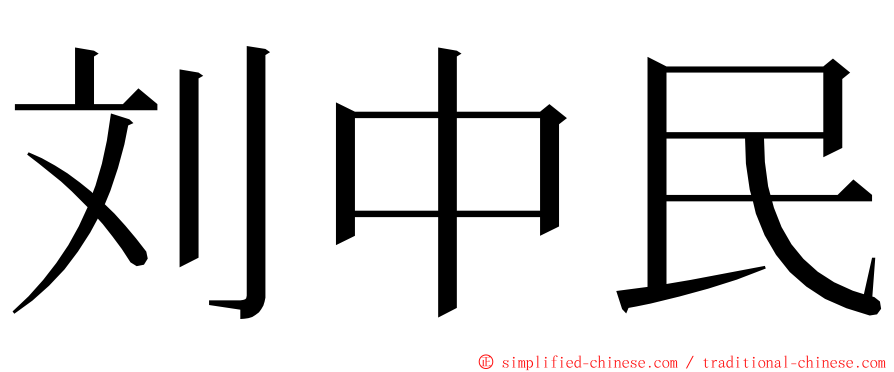 刘中民 ming font