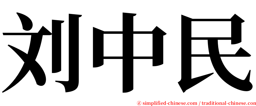 刘中民 serif font