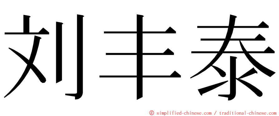 刘丰泰 ming font