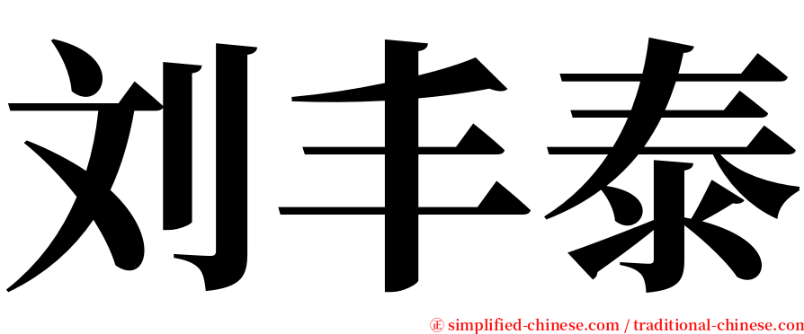 刘丰泰 serif font