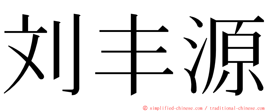 刘丰源 ming font