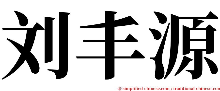 刘丰源 serif font