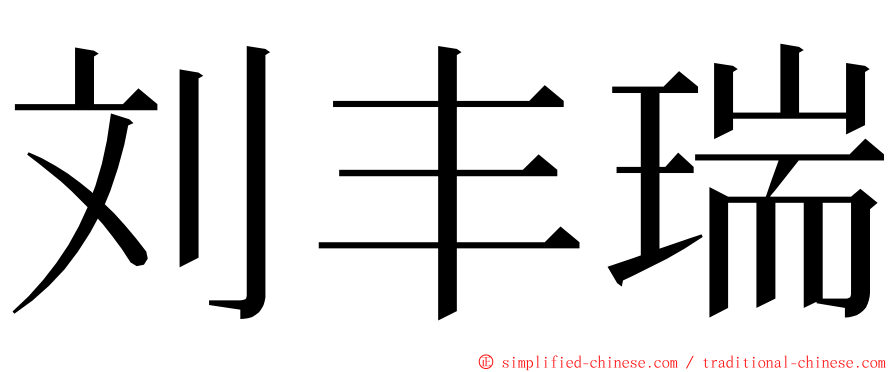 刘丰瑞 ming font