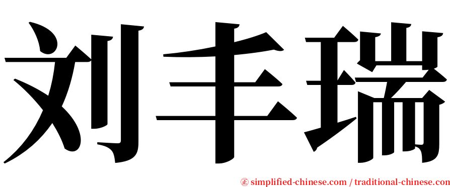 刘丰瑞 serif font