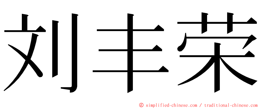 刘丰荣 ming font