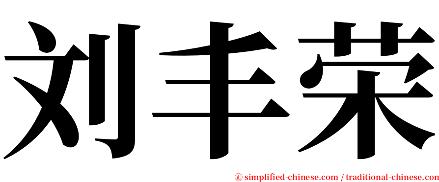 刘丰荣 serif font
