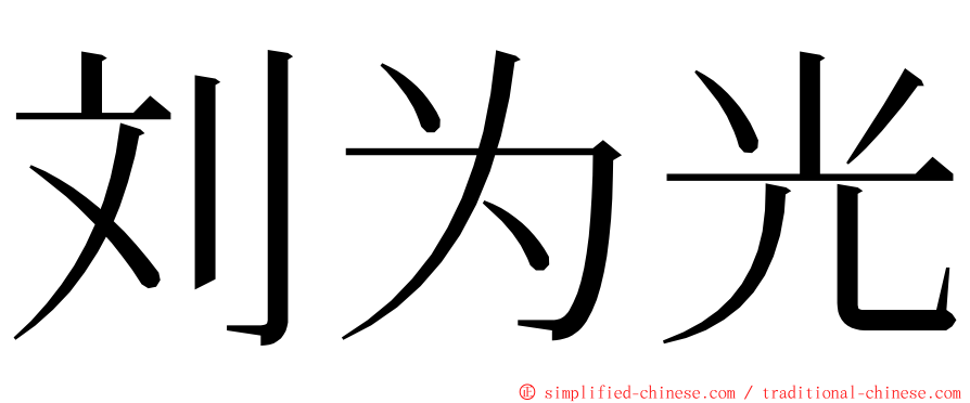 刘为光 ming font