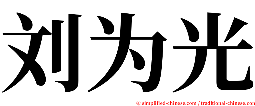 刘为光 serif font