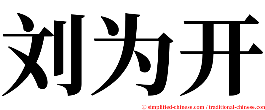 刘为开 serif font