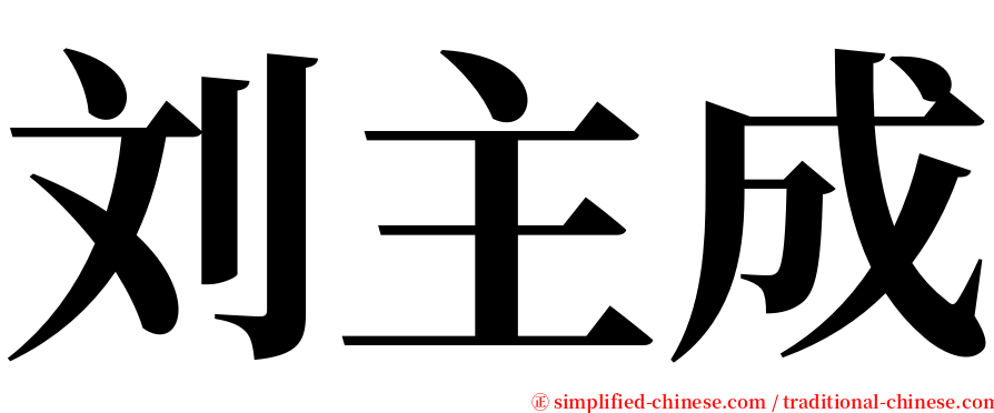 刘主成 serif font