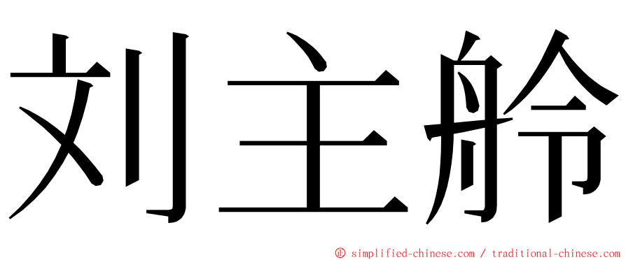 刘主舲 ming font