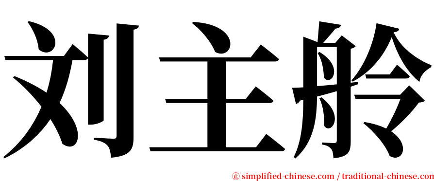 刘主舲 serif font