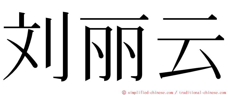 刘丽云 ming font