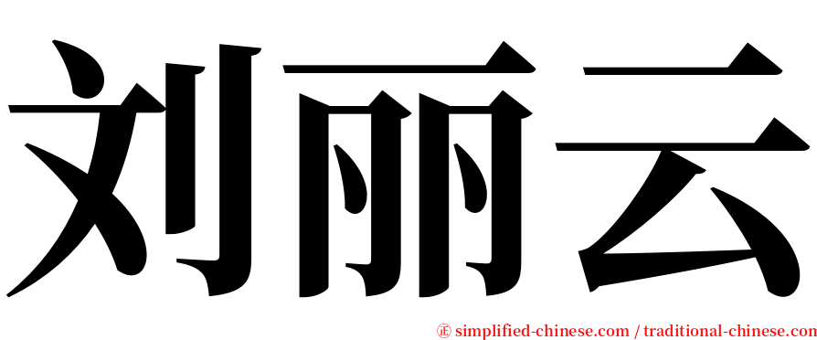 刘丽云 serif font