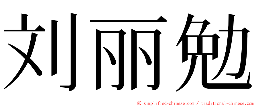 刘丽勉 ming font