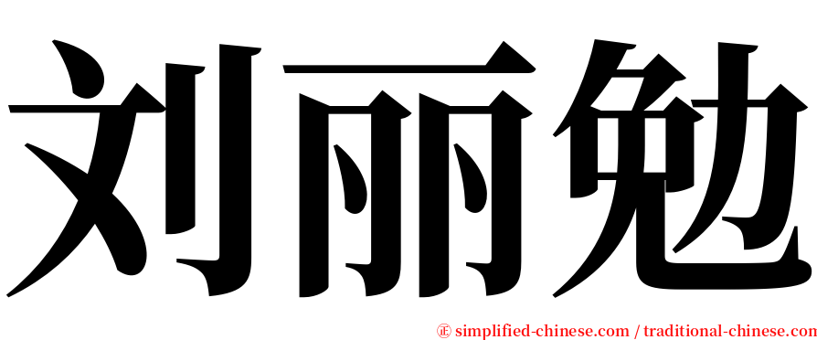 刘丽勉 serif font