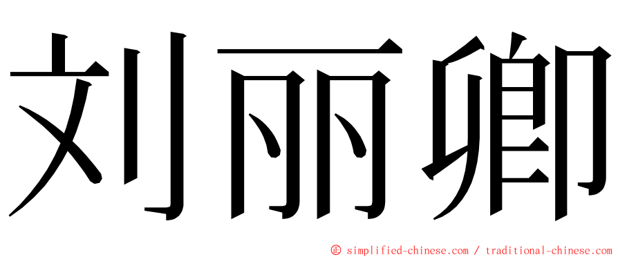 刘丽卿 ming font