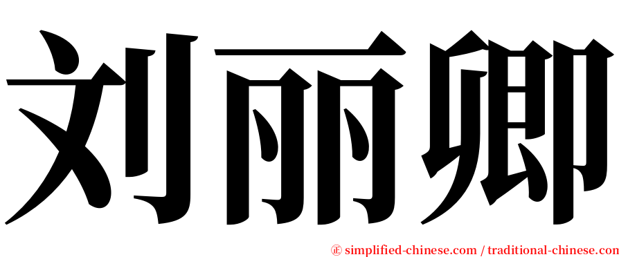 刘丽卿 serif font