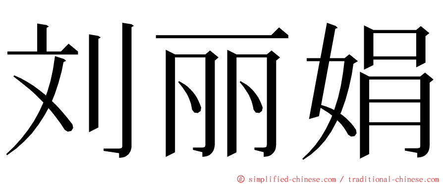 刘丽娟 ming font