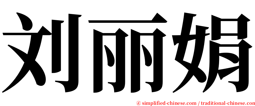 刘丽娟 serif font