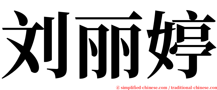 刘丽婷 serif font