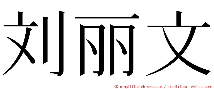 刘丽文 ming font