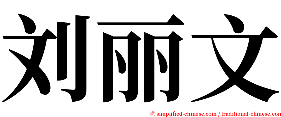 刘丽文 serif font