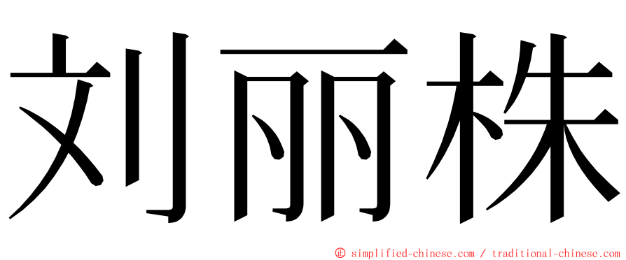 刘丽株 ming font