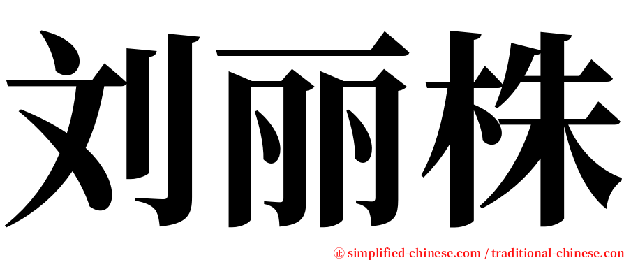 刘丽株 serif font