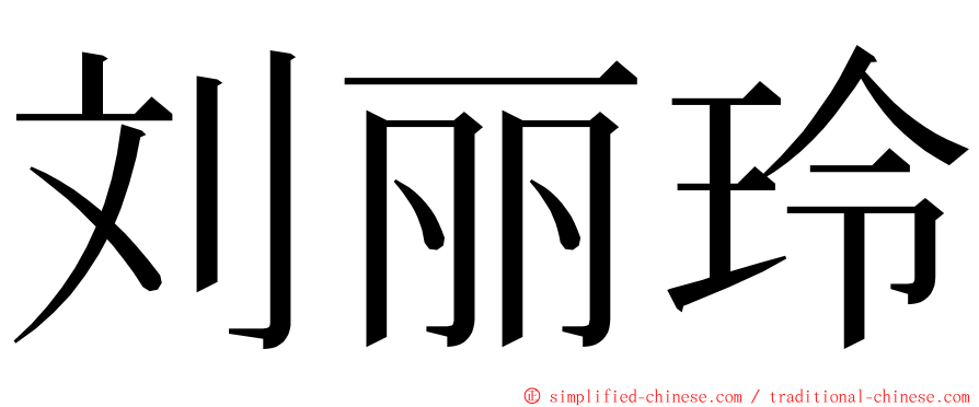 刘丽玲 ming font