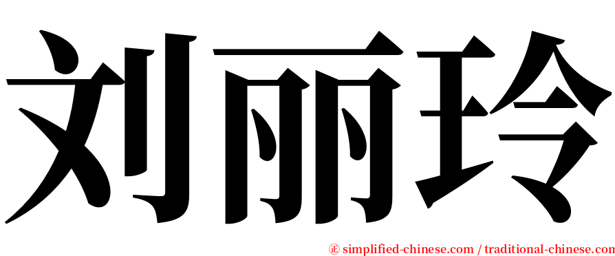 刘丽玲 serif font