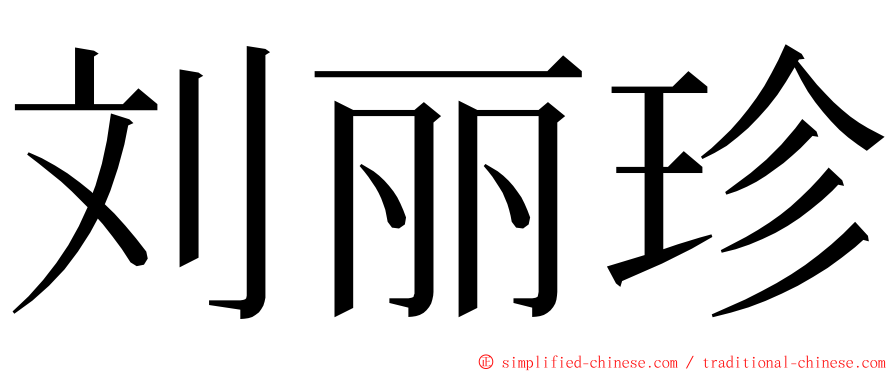 刘丽珍 ming font