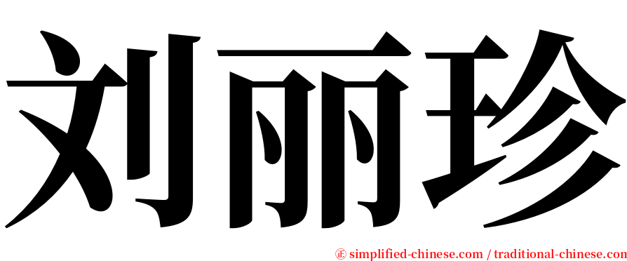 刘丽珍 serif font