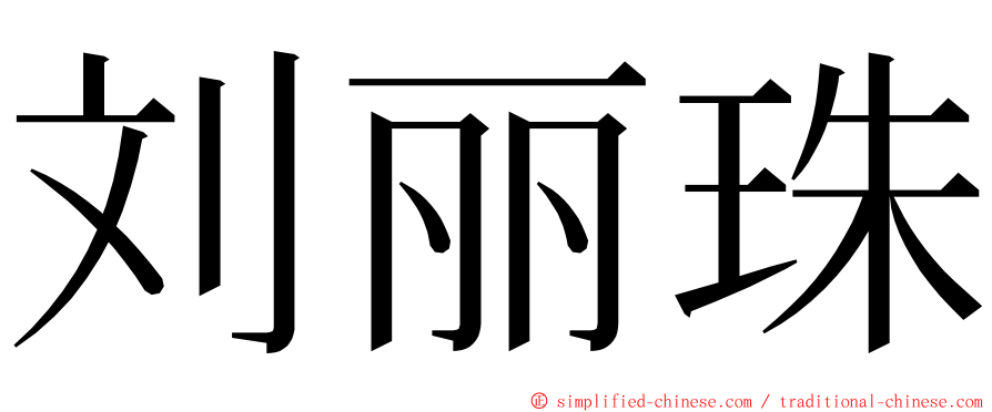 刘丽珠 ming font