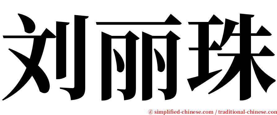 刘丽珠 serif font