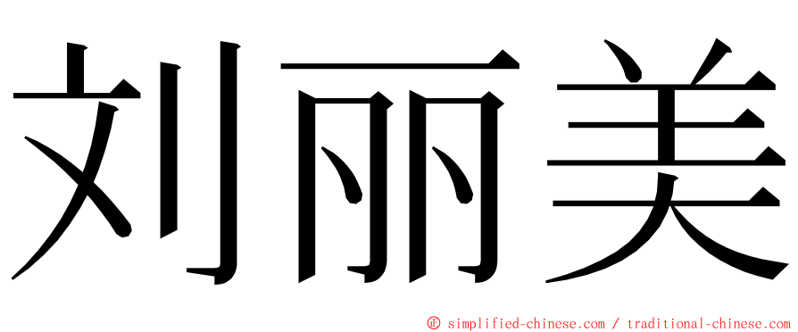 刘丽美 ming font