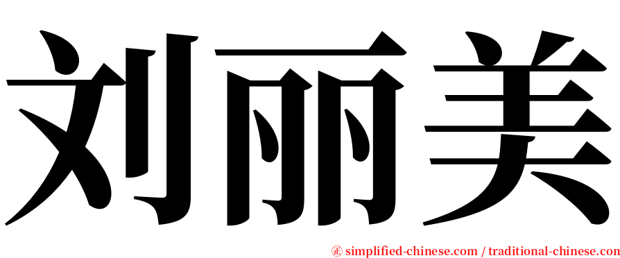 刘丽美 serif font